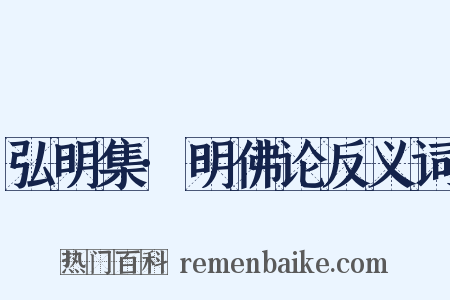弘明集·明佛论反义词是什么意思的图片